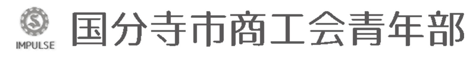 国分寺市商工会青年部